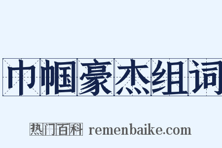 巾帼豪杰组词是什么意思的图片